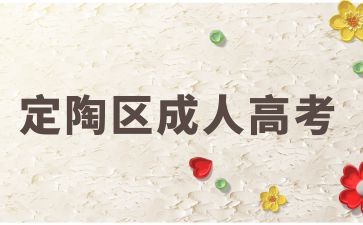 2024年菏澤定陶區成人高考中醫類吃香專業有哪些?